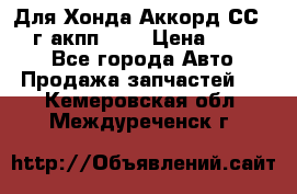 Для Хонда Аккорд СС7 1994г акпп 2,0 › Цена ­ 15 000 - Все города Авто » Продажа запчастей   . Кемеровская обл.,Междуреченск г.